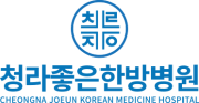 청라좋은한방병원