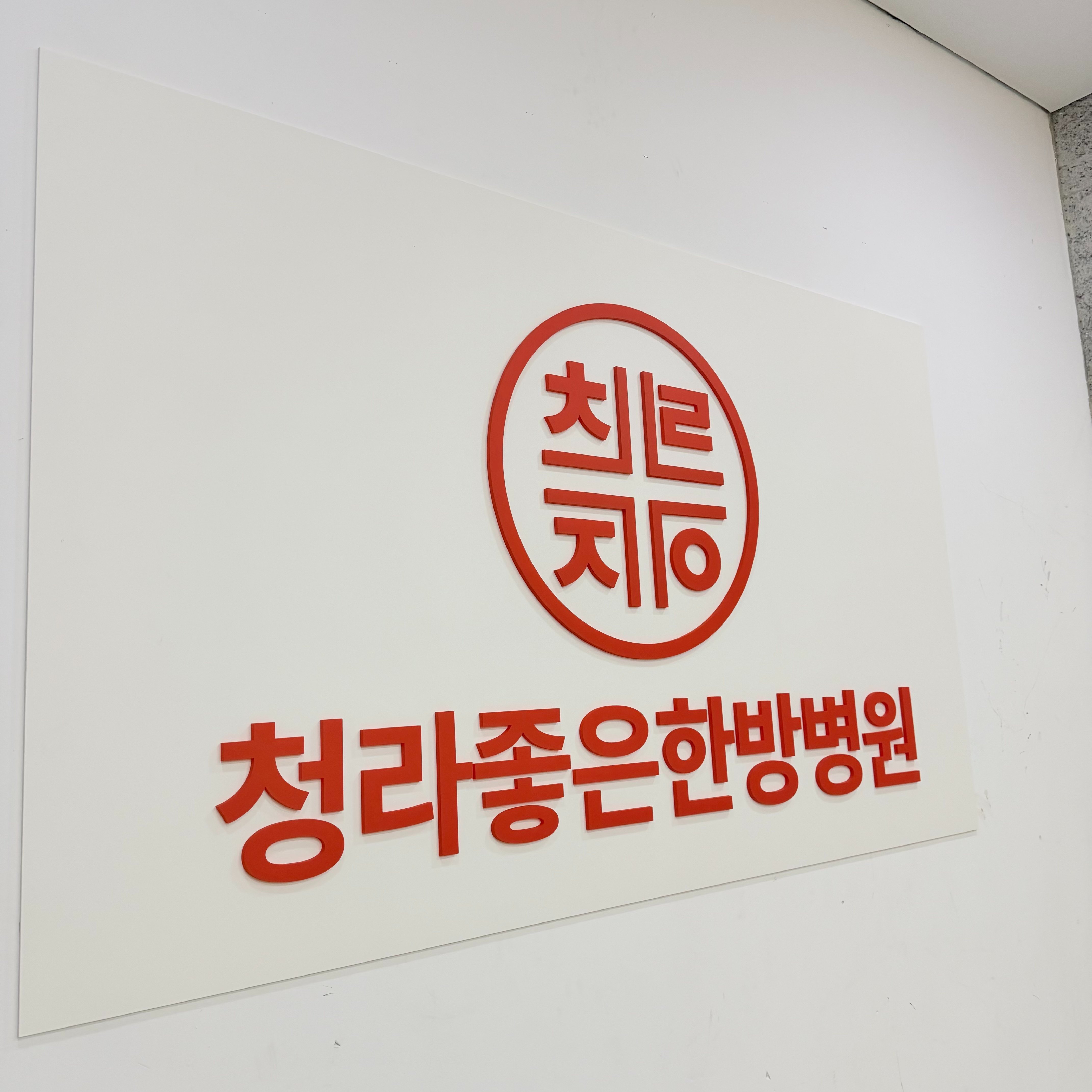 인천 교통사고 후유증 병원