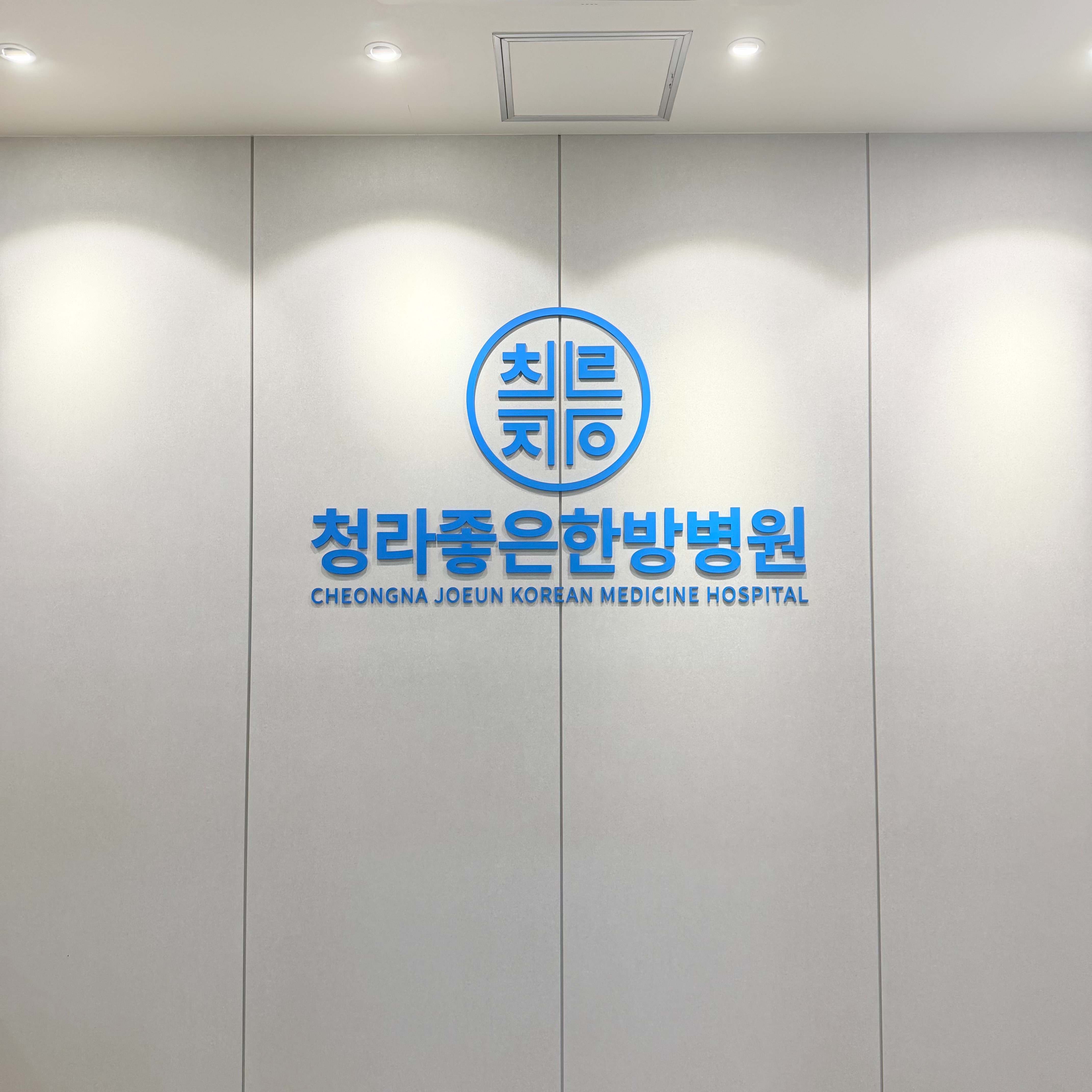 청라 정형외과